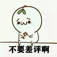 差评回复大全表情包表情