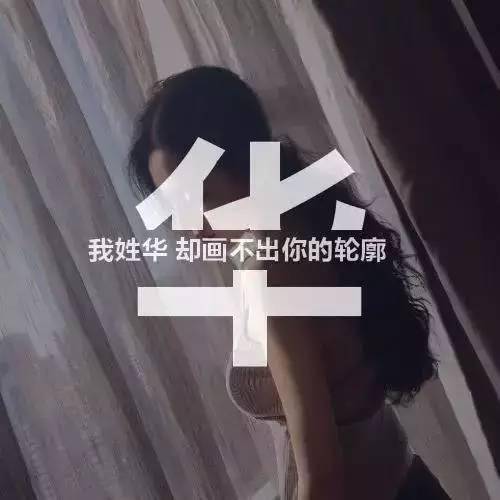  姓氏头像,一个姓氏一句情话,太美了