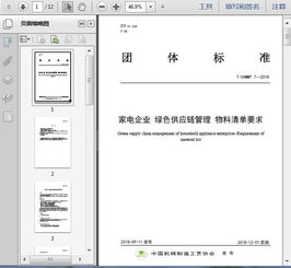  tcammt72018家电企业绿色供应链管理物料清单要求12页