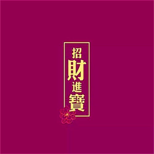  2023最带财运的微信头像,保你财运亨通
