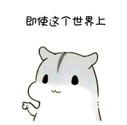  我很爱你表情包即使这个世界上有比你高