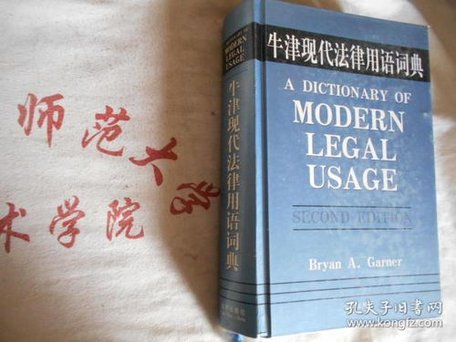  牛津现代法律用语词典