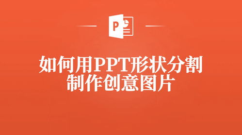  你知道么,用ppt形状分割可以做创意图片,超惊艳