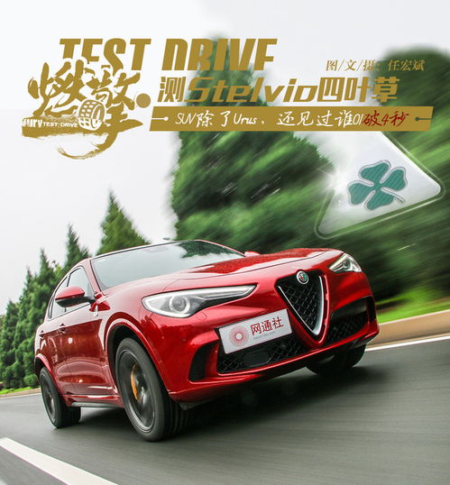  suv除了urus,还见过谁01破4秒测stelvio四叶草