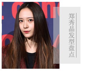  郑秀晶时尚高冷气质发型郑秀晶发型图片盘点