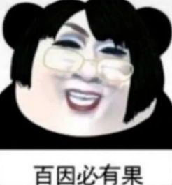  百因必有果,网红究竟为什么