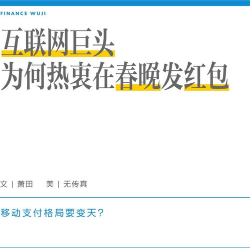  互联网巨头为何热衷在春晚发红包