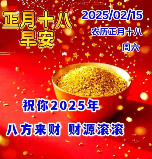  2025最新正月十八恭喜发财图片,今天发财日你定能发一发