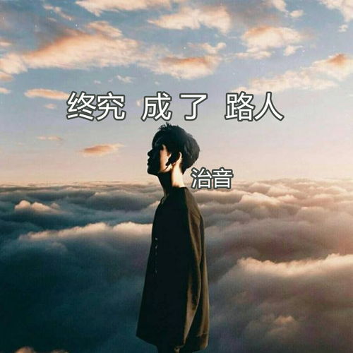  终究成了路人治音高音质在线试听终究成了路人歌词歌曲下载酷狗音乐