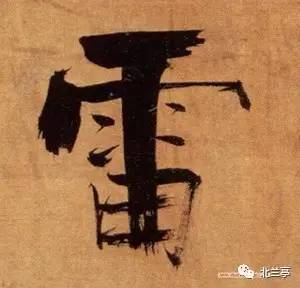  每日一字雷