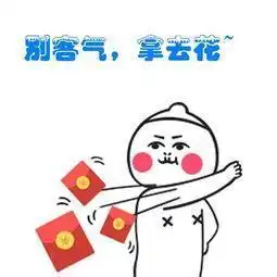  拿去花表情包大全