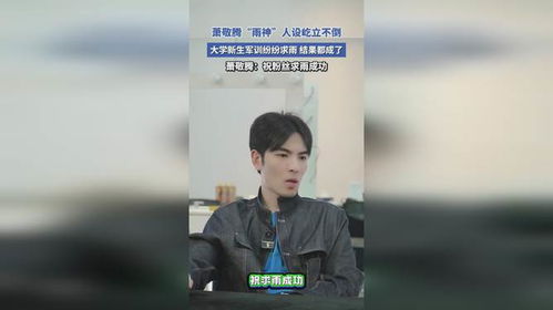  萧敬腾雨神人设屹立不倒,大学新生军训纷纷求雨