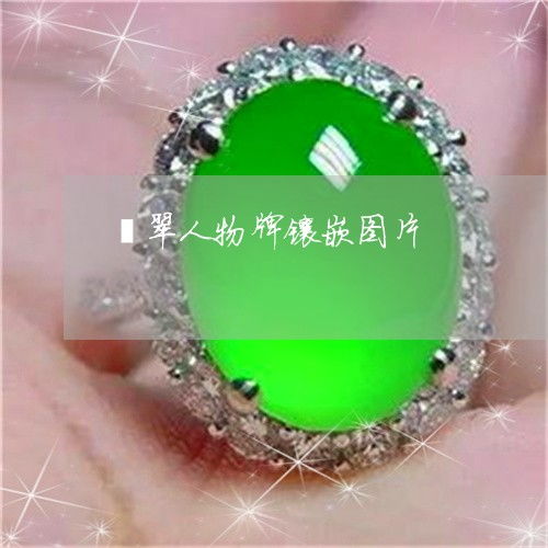  翡翠人物牌镶嵌图片