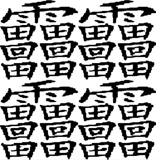  笔画最多的汉字的意思