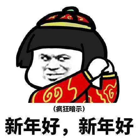  新年表情包,22