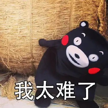 我太难了表情包搞笑版有