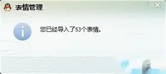  如何添加qq表情包