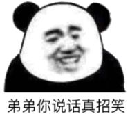  怼人熊猫头表情包