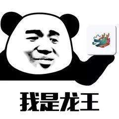  嘲讽龙王表情包群聊龙王表情包下载乐游网游戏下载