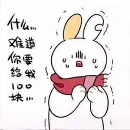  缺耳兔要零花钱表情包可以给我1块钱吗