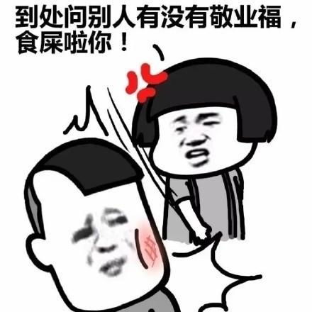  关于敬业福的斗图表情包合集