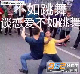  不如跳舞谈恋爱不如跳舞表情包下载乐游网游戏下载