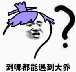  最怕大乔突然的关心是什么梗