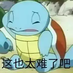 我太难了表情包搞笑版凭