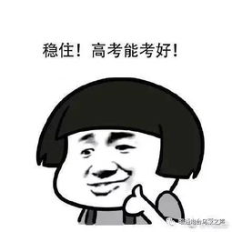  轻松一刻高考表情包千万不要为了谁,放弃最后一道大题