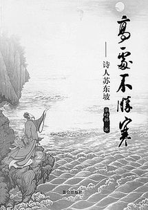  一代文豪的多彩人生读高处不胜寒诗人苏东坡