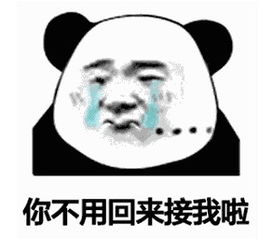  你不用回来接我了表情图片我已经是很多人的小宝贝了表情包下载乐游网游戏下载