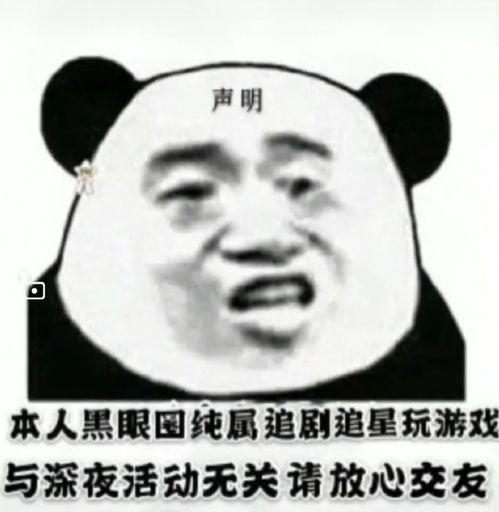  互联网要点本人黑眼圈声明表情包