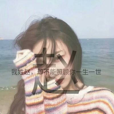  赵姓的微信头像图片女生系列漂亮的赵字我姓赵的专属句子图片大全