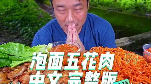  泰国美食泰国版刘醒韩国泡面配烤五花肉酸辣海鲜酱中文字幕