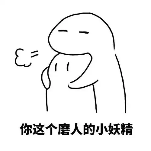  感谢小仙女喜欢表情包更新噜