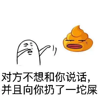  对方不想和你说话系列表情包合集三