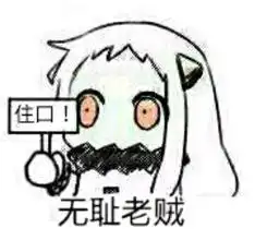 盗我图表情包北方栖姬