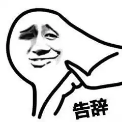 告辞表情包原视频告辞