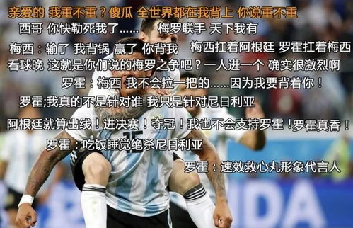  阿根廷险出线,借势段子手炸了