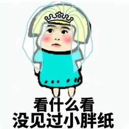  蘑菇头小学生表情包看什么看,没见过小胖子啊