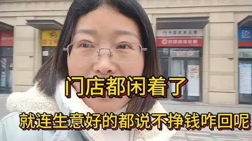  门店都闲着了,好多都是房东自己开店,开店真是卷的不行,太难搞