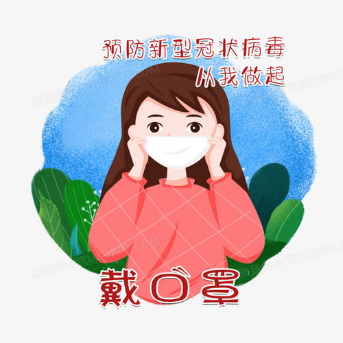 预防新型冠状病毒之戴口罩png图片素材免费下载口罩png45004500像素熊猫办公