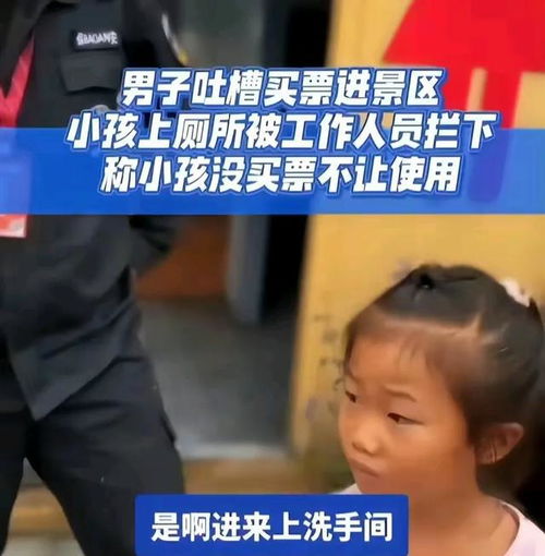  闹大了男子带6岁女儿景区上厕所,保安横拦要买票,景区回应