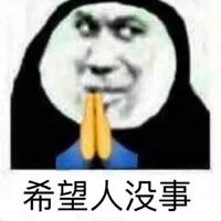  没事表情包
