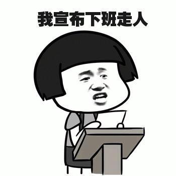  下班了表情包,下班啦表情包,下班咯表情包