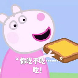  小猪佩奇表情包你想不想,不想
