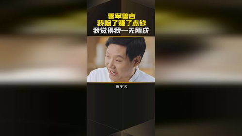  雷军说他除了赚了点钱,其他一无所成,到底是不是在凡尔赛商业思维商业故事经济