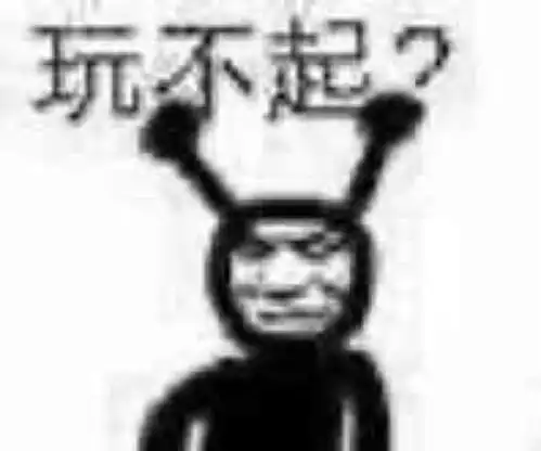 一起玩游戏表情包沙雕