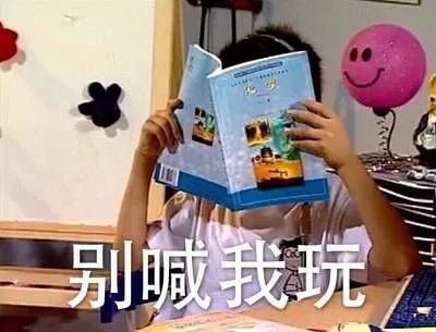  表情包别喊我玩,我正学习呢