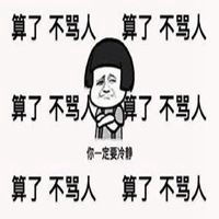  莫生气表情包微信头像图片大全